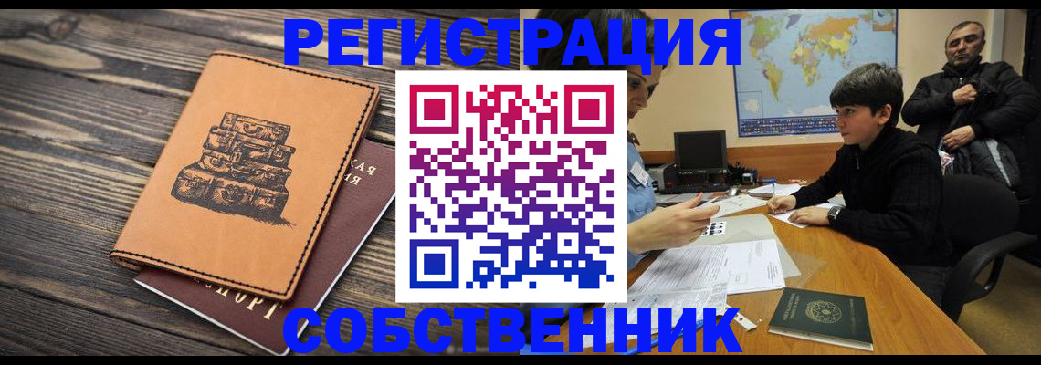 прописка от собственника в Инте